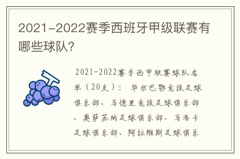 2021-2022赛季西班牙甲级联赛有哪些球队?