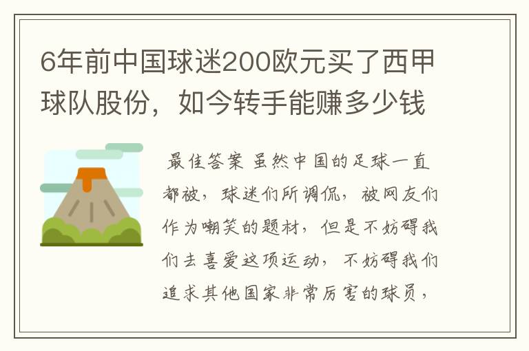 6年前中国球迷200欧元买了西甲球队股份,如今转手能赚多少钱?