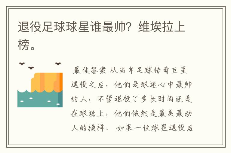 退役足球球星谁最帅?维埃拉上榜。