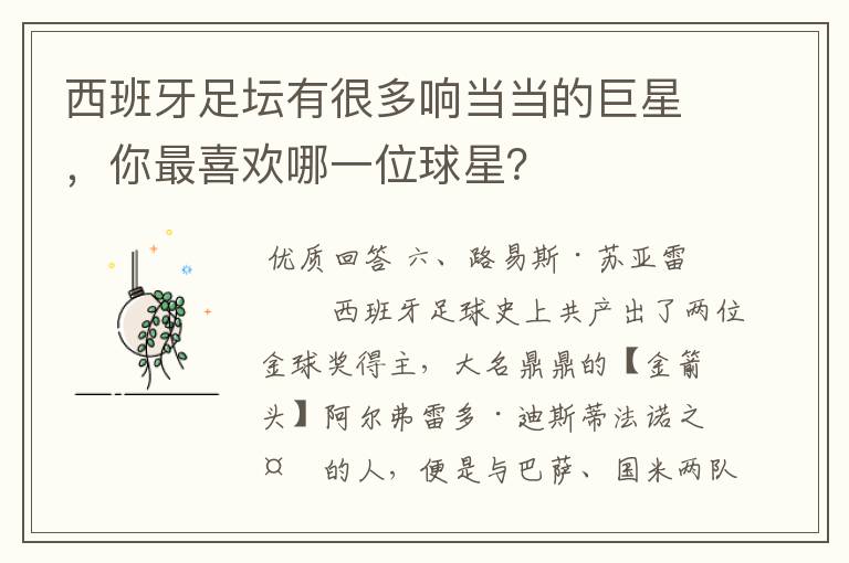 西班牙足坛有很多响当当的巨星,你最喜欢哪一位球星?