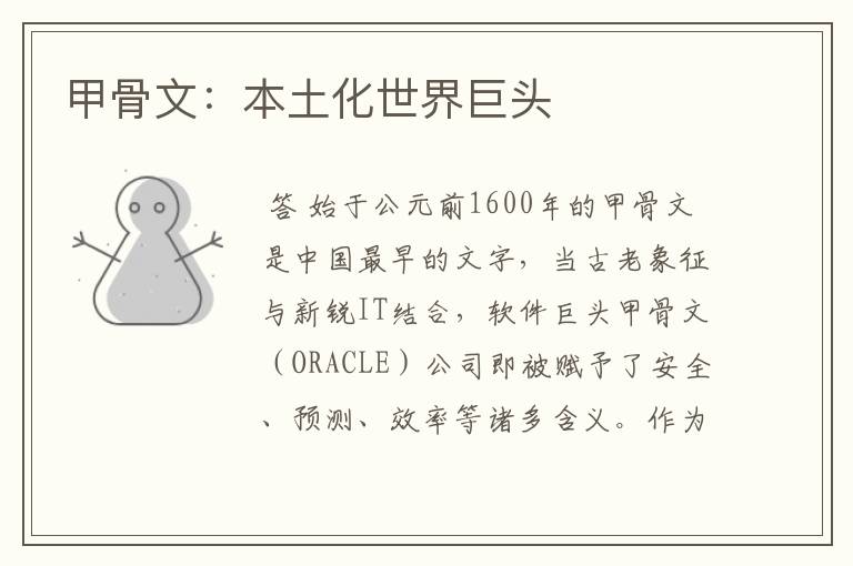 甲骨文:本土化世界巨头
