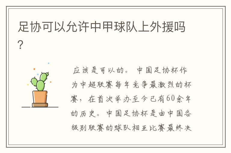 足协可以允许中甲球队上外援吗?