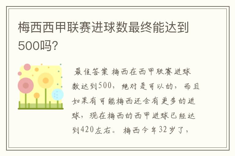 梅西西甲联赛进球数最终能达到500吗?