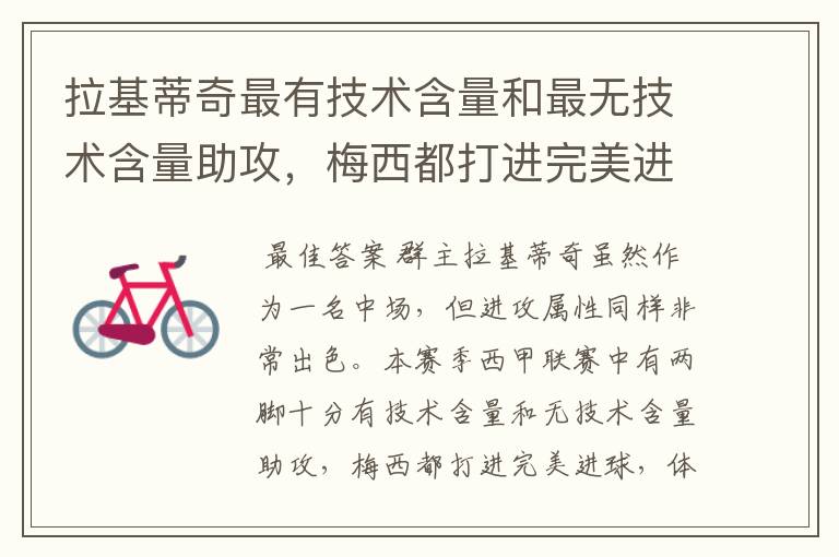 拉基蒂奇最有技术含量和最无技术含量助攻,梅西都打进完美进球