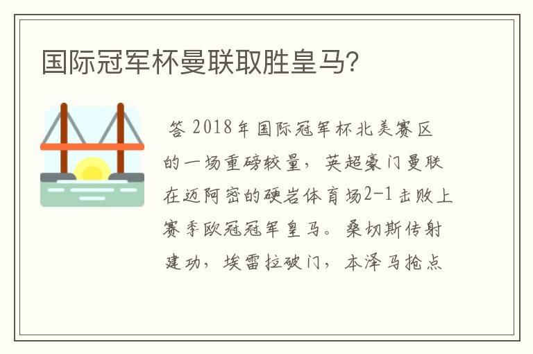 国际冠军杯曼联取胜皇马?