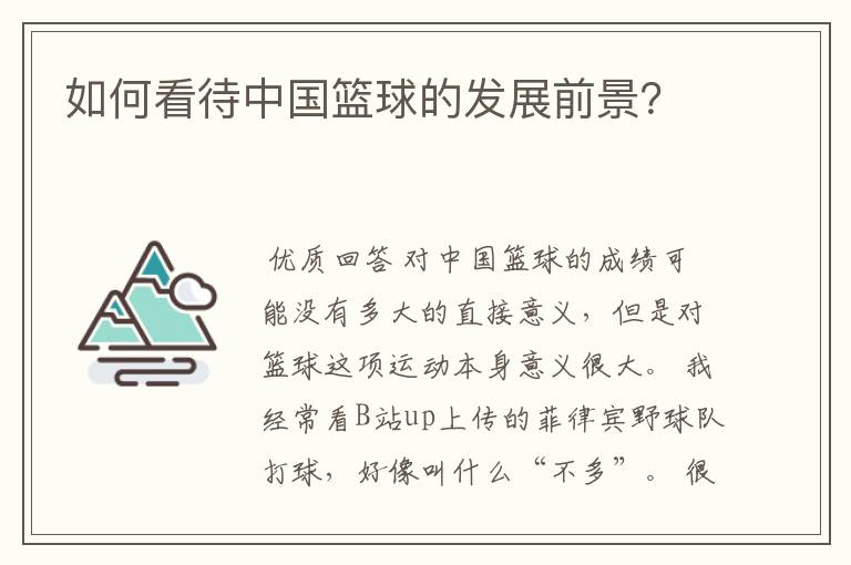 如何看待中国篮球的发展前景?