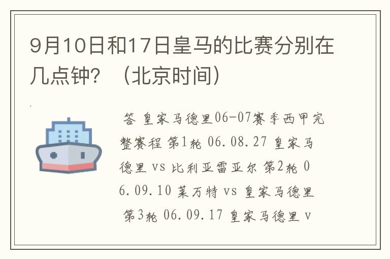 9月10日和17日皇马的比赛分别在几点钟?(北京时间)