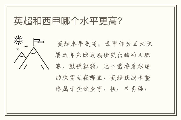 英超和西甲哪个水平更高?