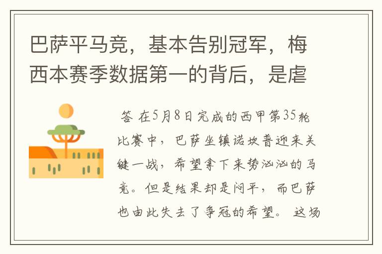 巴萨平马竞,基本告别冠军,梅西本赛季数据第一的背后,是虐菜?