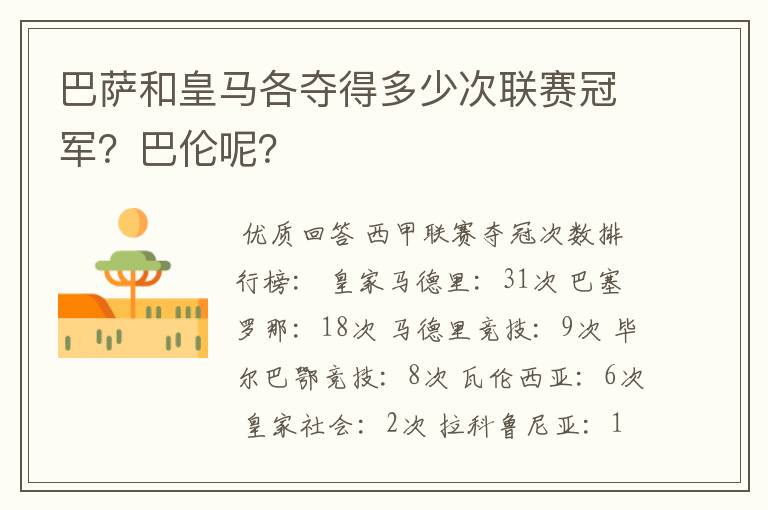 巴萨和皇马各夺得多少次联赛冠军?巴伦呢?