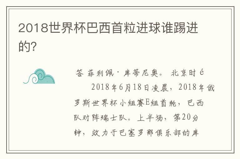 2018世界杯巴西首粒进球谁踢进的?