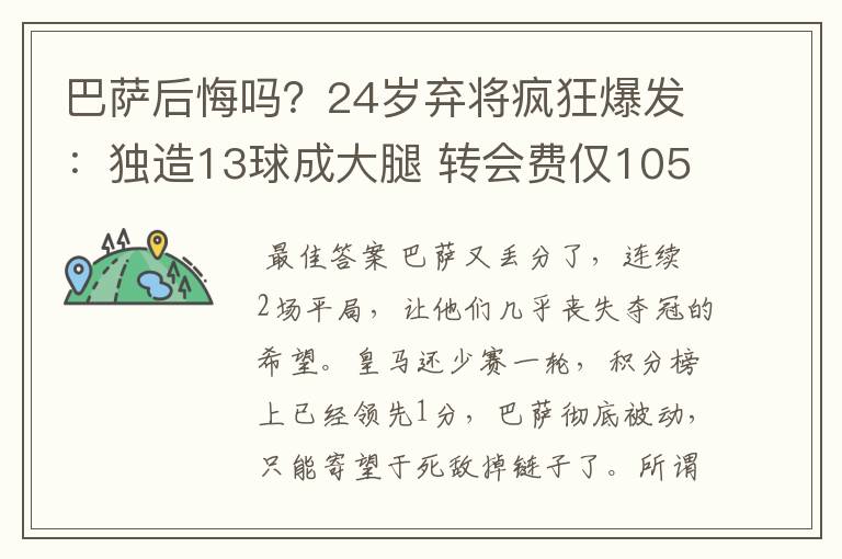巴萨后悔吗?24岁弃将疯狂爆发:独造13球成大腿 转会费仅105万