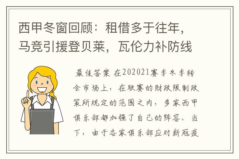 西甲冬窗回顾:租借多于往年,马竞引援登贝莱,瓦伦力补防线