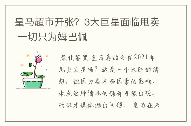 皇马超市开张?3大巨星面临甩卖 一切只为姆巴佩