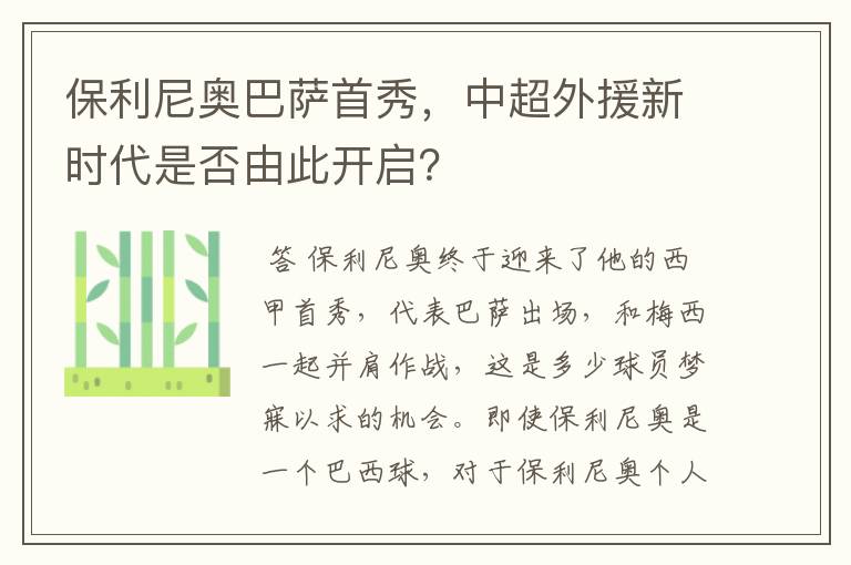 保利尼奥巴萨首秀,中超外援新时代是否由此开启?