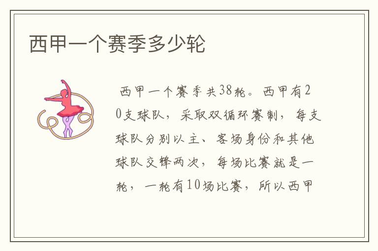 西甲一个赛季多少轮