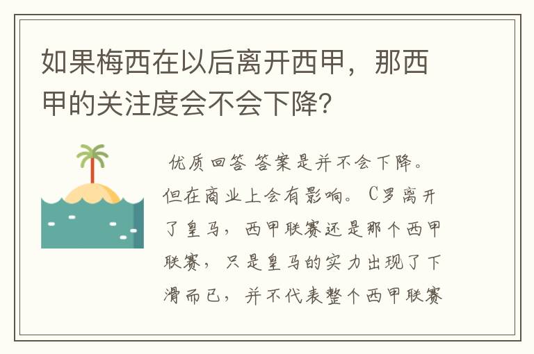 如果梅西在以后离开西甲,那西甲的关注度会不会下降?