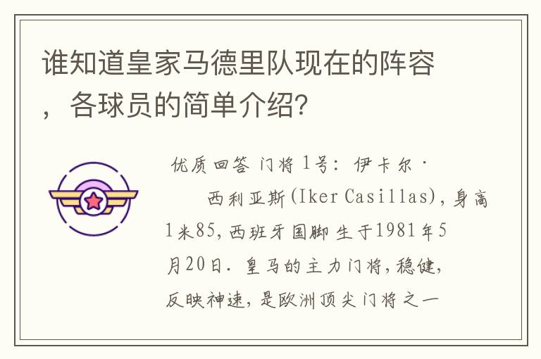 谁知道皇家马德里队现在的阵容,各球员的简单介绍?