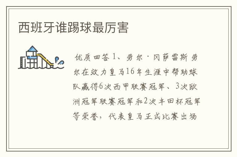 西班牙谁踢球最厉害