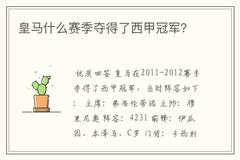 皇马什么赛季夺得了西甲冠军?