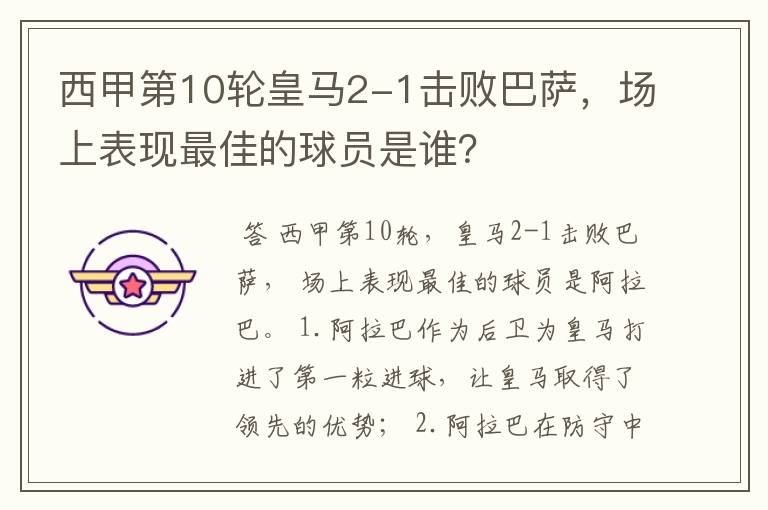 西甲第10轮皇马2-1击败巴萨,场上表现最佳的球员是谁?