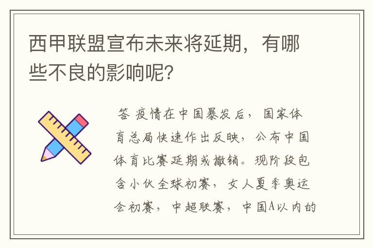 西甲联盟宣布未来将延期,有哪些不良的影响呢?