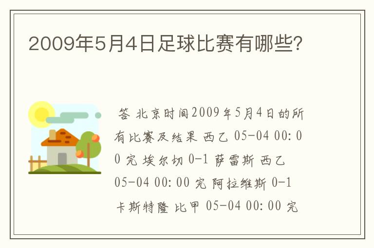 2009年5月4日足球比赛有哪些？