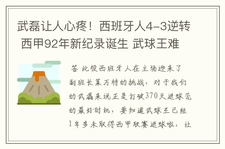 武磊让人心疼！西班牙人4-3逆转 西甲92年新纪录诞生 武球王难啊