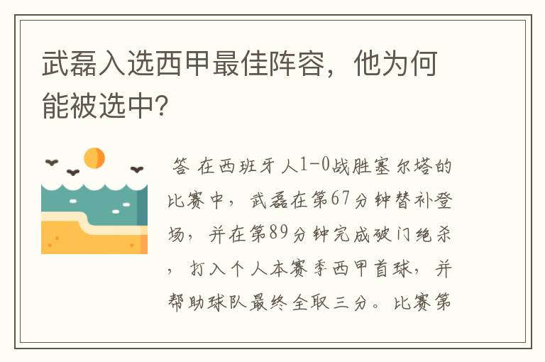 武磊入选西甲最佳阵容,他为何能被选中?