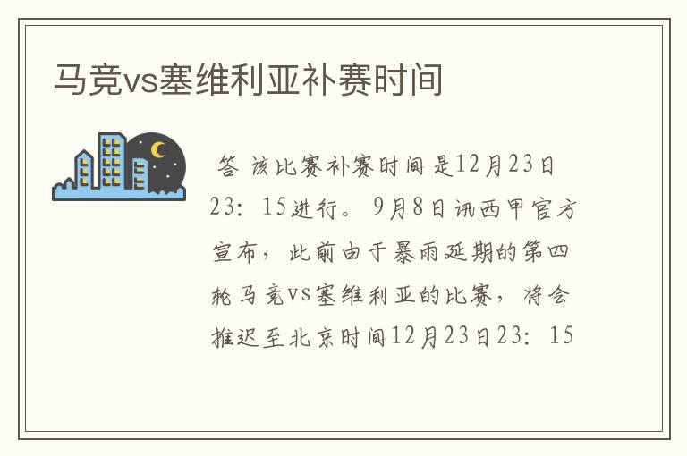 马竞vs塞维利亚补赛时间