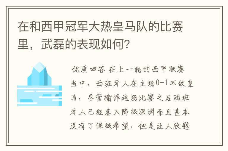 在和西甲冠军大热皇马队的比赛里,武磊的表现如何?