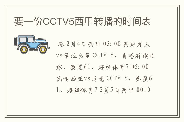 要一份CCTV5西甲转播的时间表