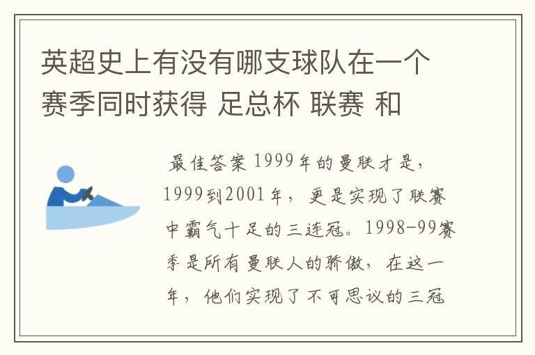 英超史上有没有哪支球队在一个赛季同时获得 足总杯 联赛 和 欧冠的冠军
