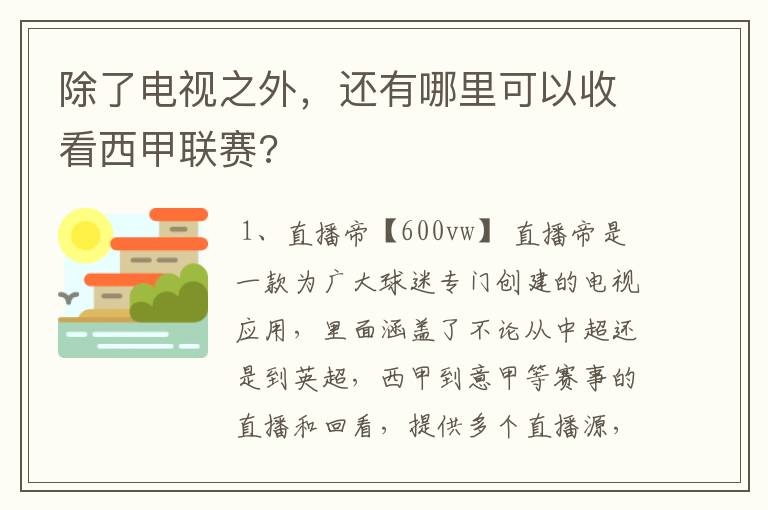 除了电视之外,还有哪里可以收看西甲联赛?