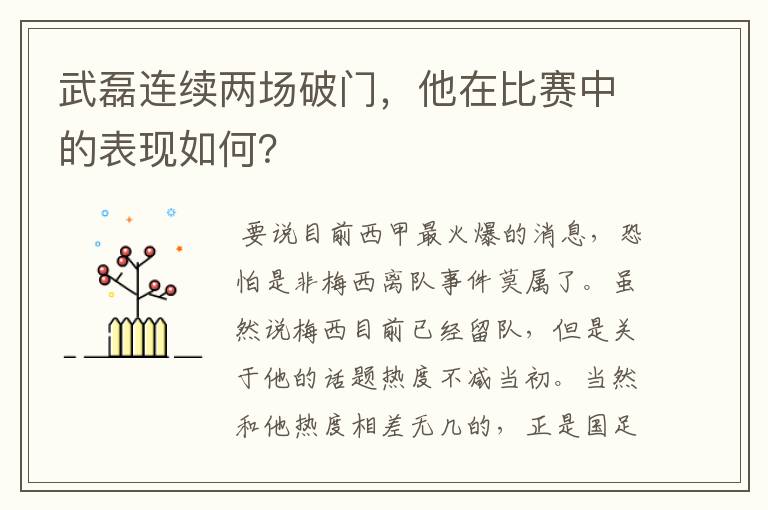 武磊连续两场破门,他在比赛中的表现如何?