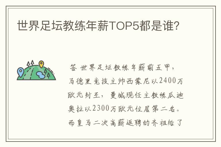 世界足坛教练年薪TOP5都是谁?