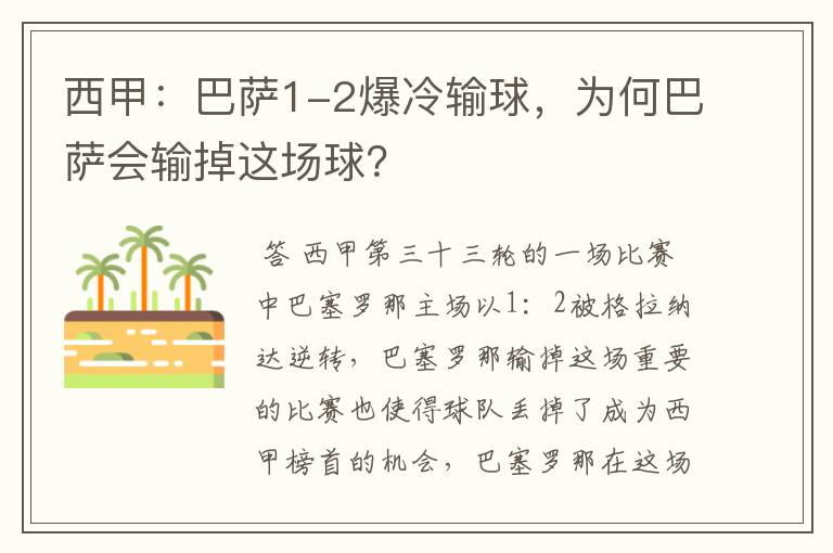 西甲:巴萨1-2爆冷输球,为何巴萨会输掉这场球?