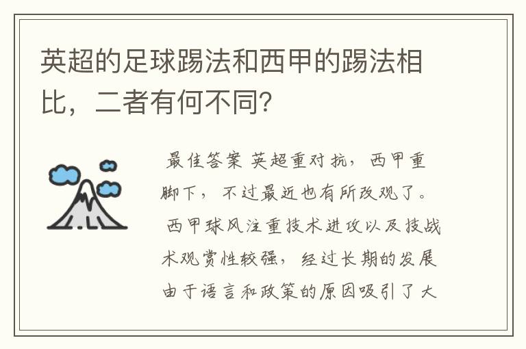 英超的足球踢法和西甲的踢法相比,二者有何不同?