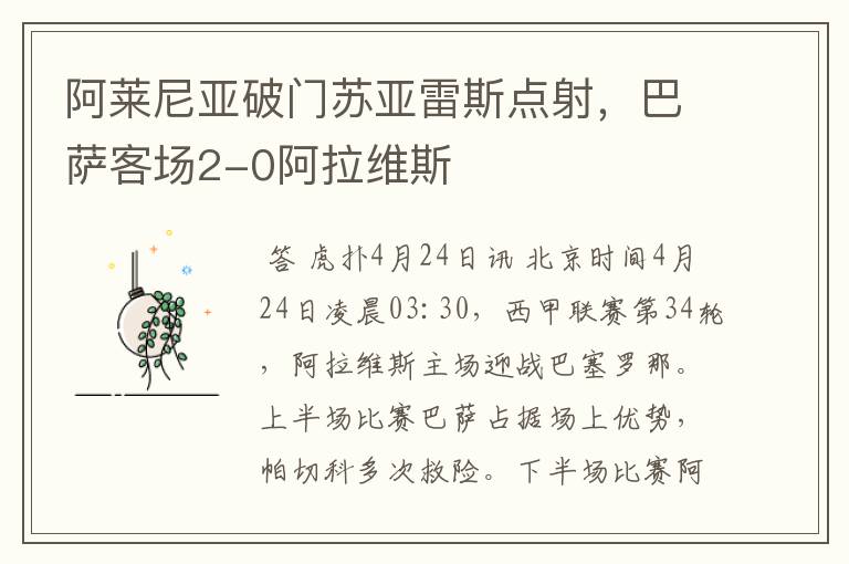 阿莱尼亚破门苏亚雷斯点射,巴萨客场2-0阿拉维斯