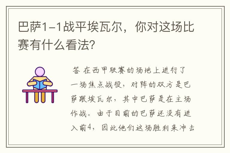 巴萨1-1战平埃瓦尔,你对这场比赛有什么看法?