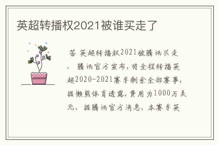 英超转播权2021被谁买走了