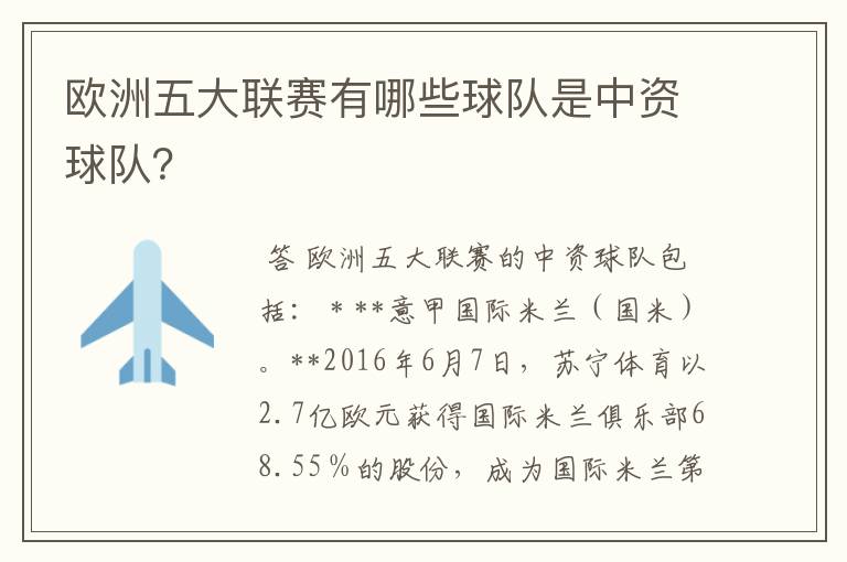 欧洲五大联赛有哪些球队是中资球队?