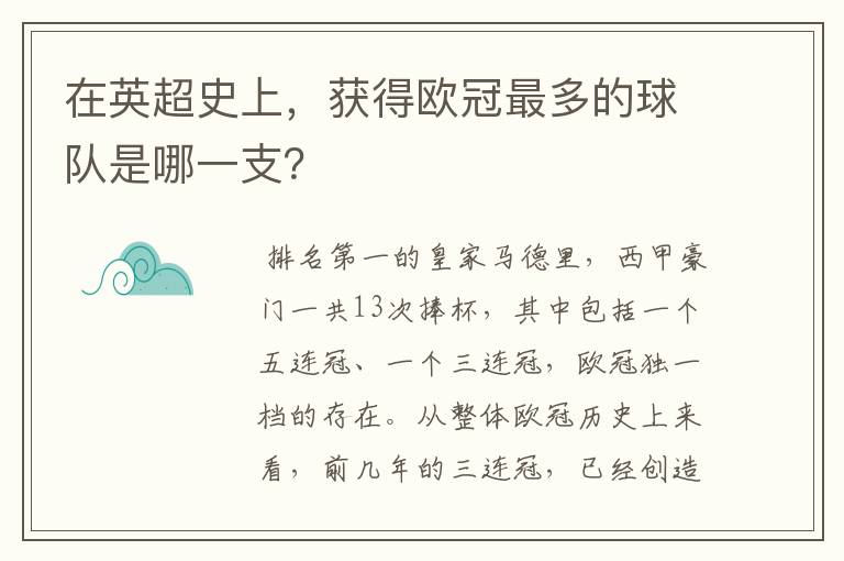 在英超史上,获得欧冠最多的球队是哪一支?