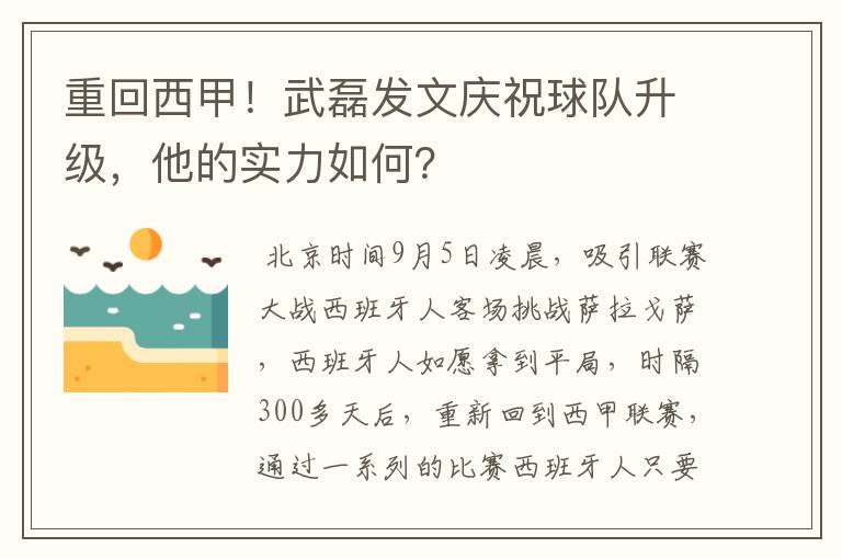 重回西甲!武磊发文庆祝球队升级,他的实力如何?