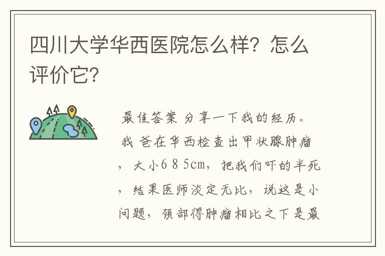 四川大学华西医院怎么样?怎么评价它?