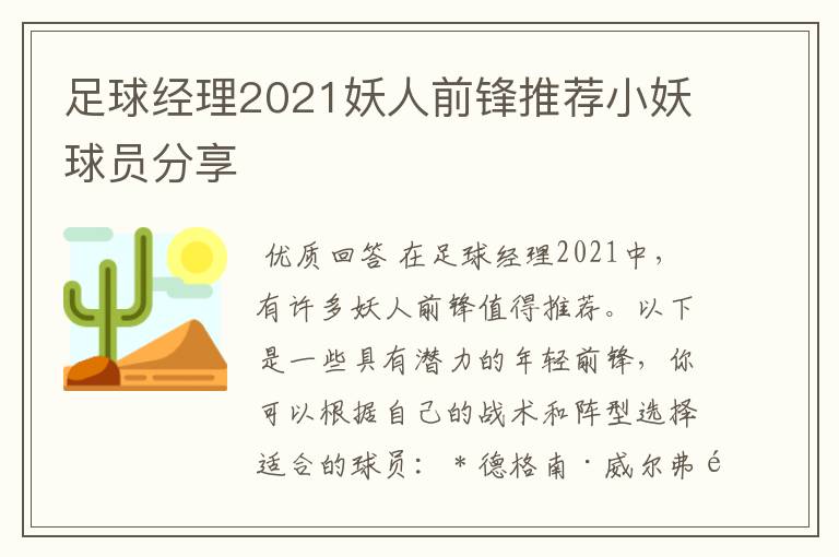 足球经理2021妖人前锋推荐小妖球员分享