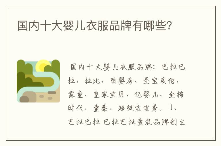 国内十大婴儿衣服品牌有哪些?