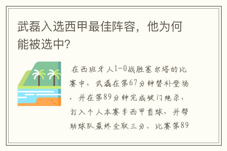 武磊入选西甲最佳阵容,他为何能被选中?