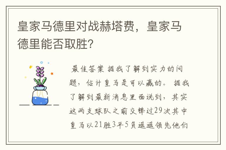 皇家马德里对战赫塔费,皇家马德里能否取胜?
