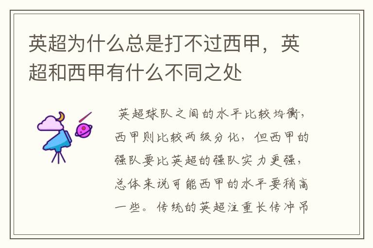 英超为什么总是打不过西甲,英超和西甲有什么不同之处
